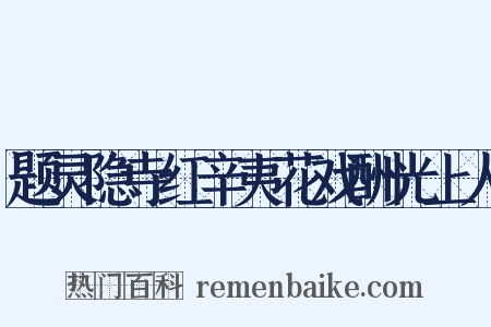 题灵隐寺红辛夷花戏酬光上人是什么意思的图片